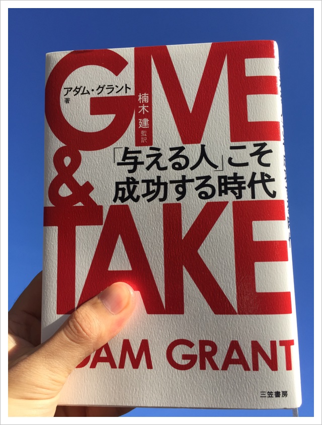 GIVE＆TAKE(アダム グラント)から学ぶ最高のメンターの探し方！9