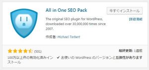 All in One SEO Packの設定方法2017！初心者から蔵人まで徹底ガイド1