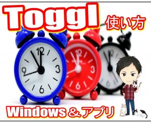Toggl Timer(トグルタイマー)のWindows＆アプリの使い方とコツを日本語で1